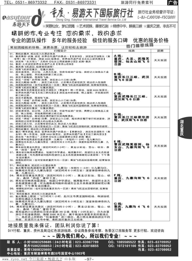 97p易游天下重庆分社—【三峡游船+川渝地接】