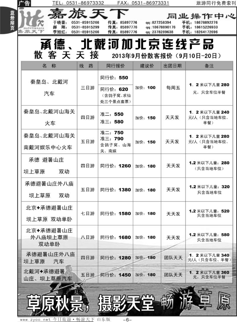 蓝册扉页6p嘉旅天下 -承德北戴河北京连线