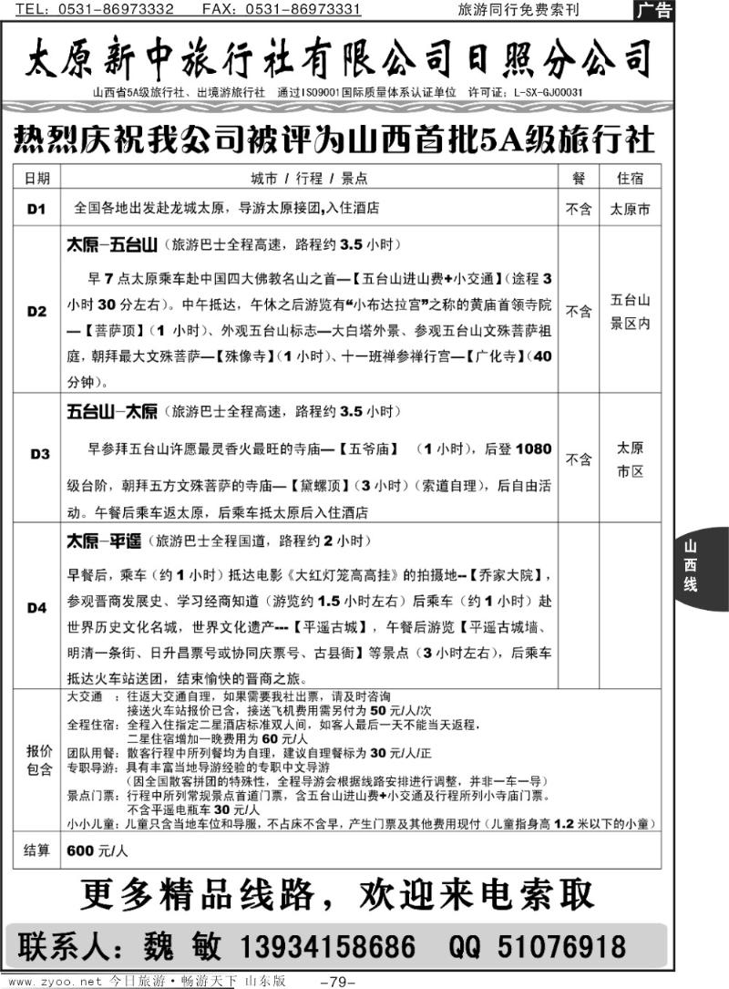 79p太原新中旅行社有限公司日照分公司