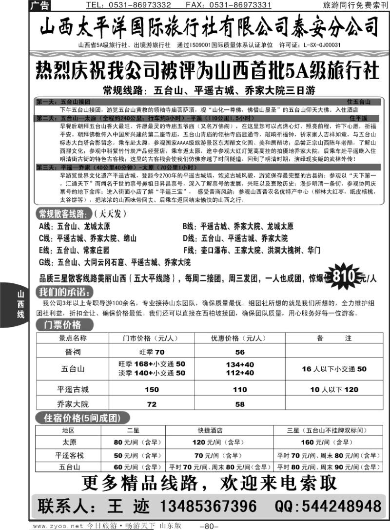 80p山西太平洋国际旅行社有限公司泰安分公司