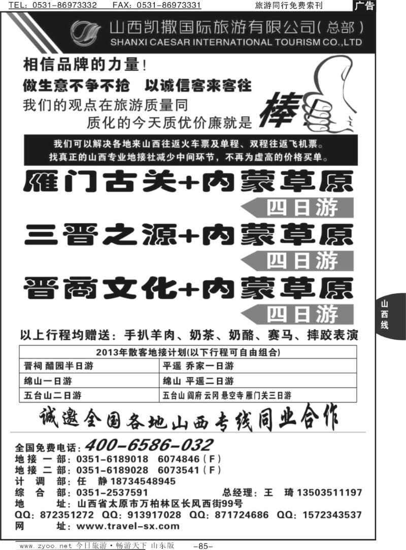 85p山西+内蒙草原专线4006586032