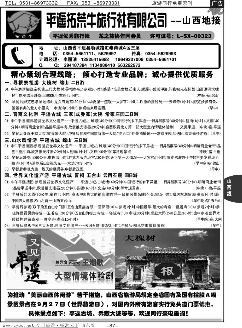 87p山西全线地接--平遥拓荒牛旅行社