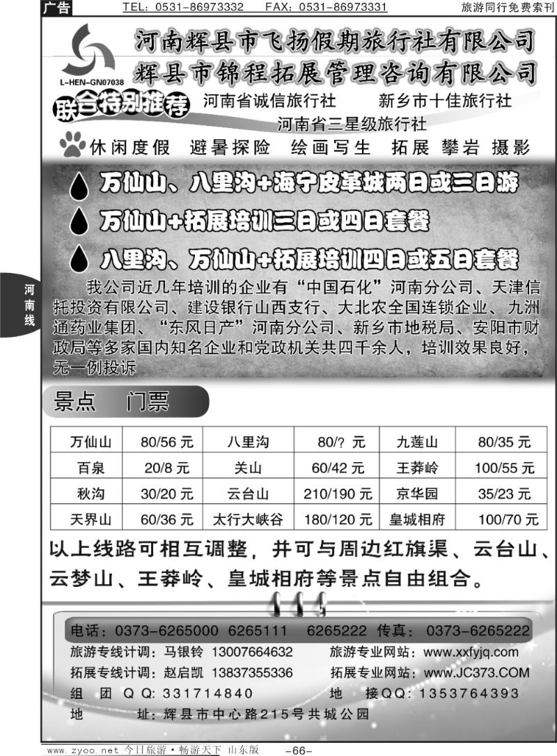 66p辉县市飞扬假期—八里沟、万仙山特价，专业拓展