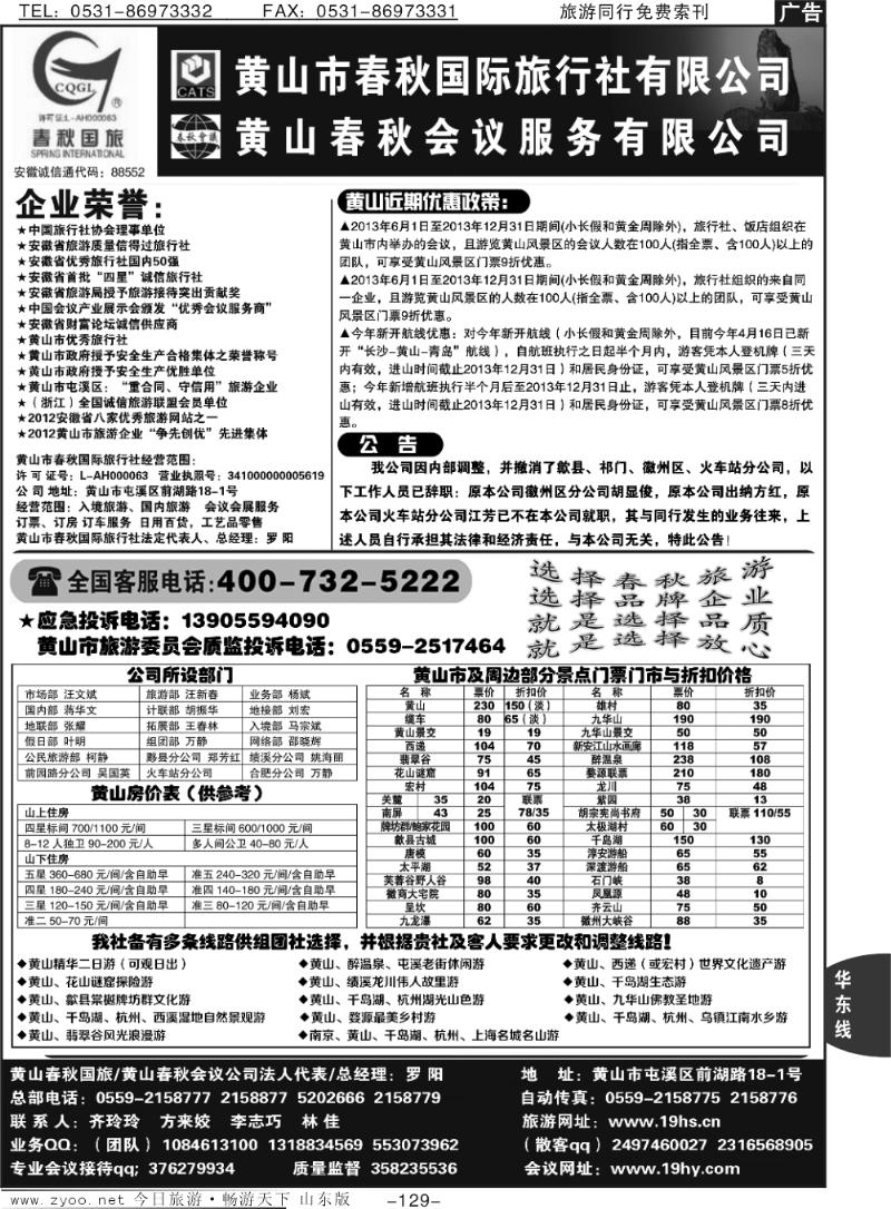 129p黄山春秋国际旅行社