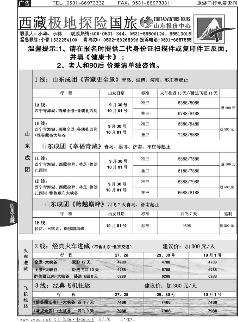 102p西藏极地探险国际旅行社