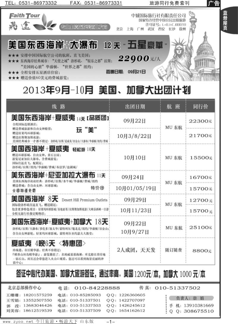 蓝册扉页1p飞途美洲2013年9-10月出团计划
