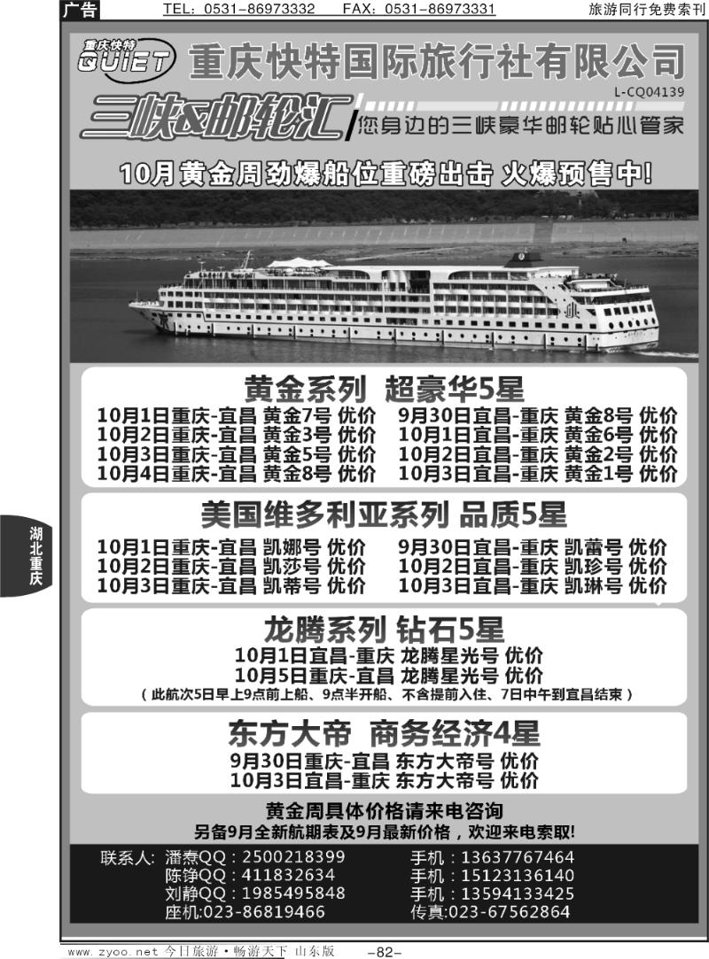 82p重庆快特国旅 三峡&邮轮汇