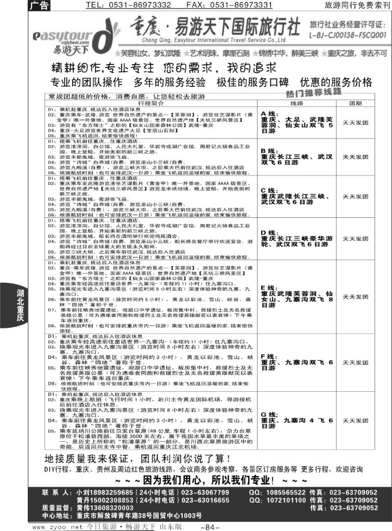 84p易游天下重庆分社—【三峡游船+川渝地接】