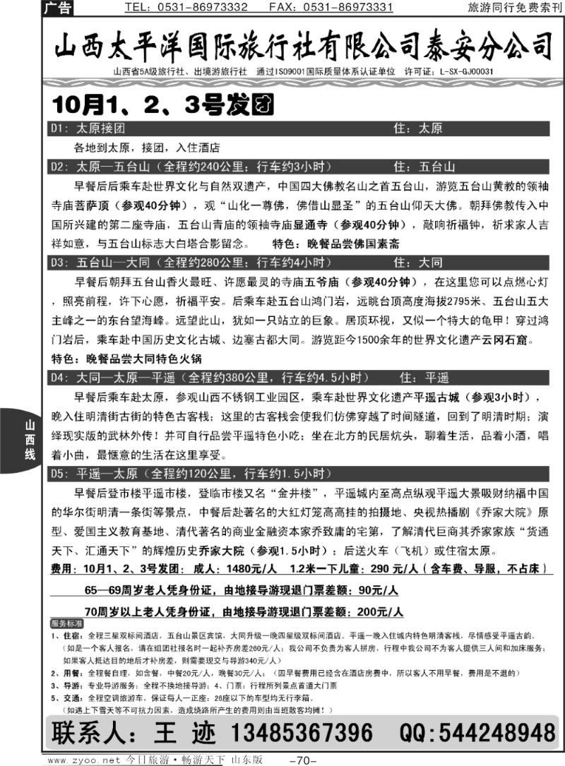 70p山西太平洋国际旅行社有限公司泰安分公司