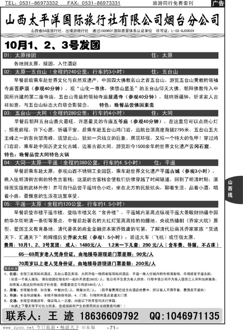 71p山西太平洋国际旅行社有限公司烟台分公司