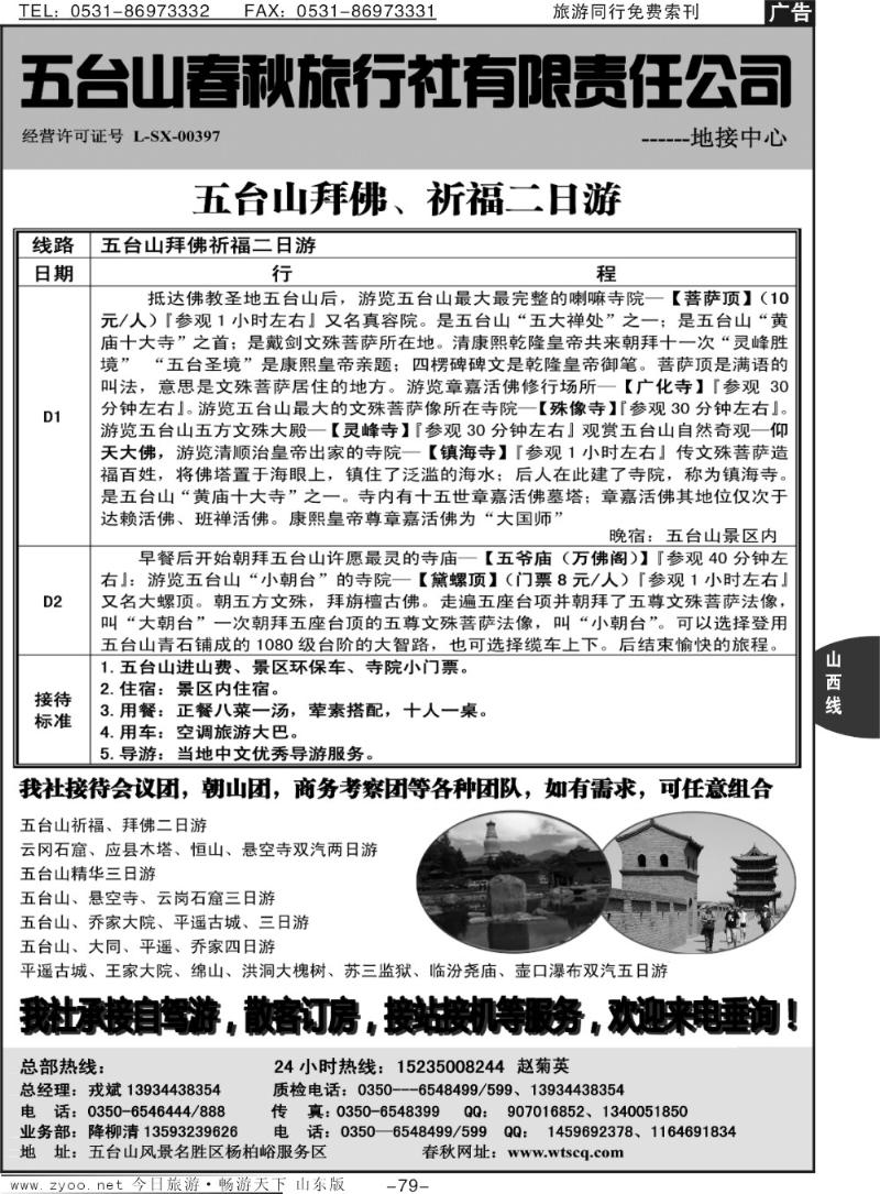 79p五台山春秋旅行社