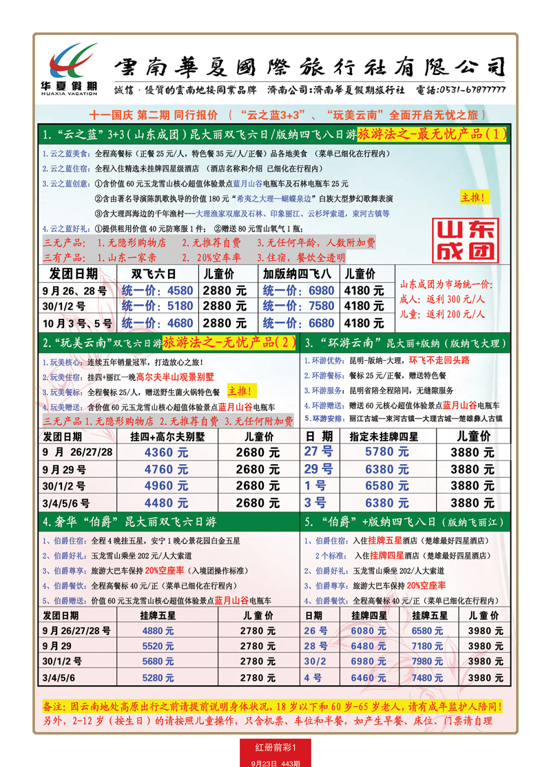 红册前彩1华夏假期—云南专线