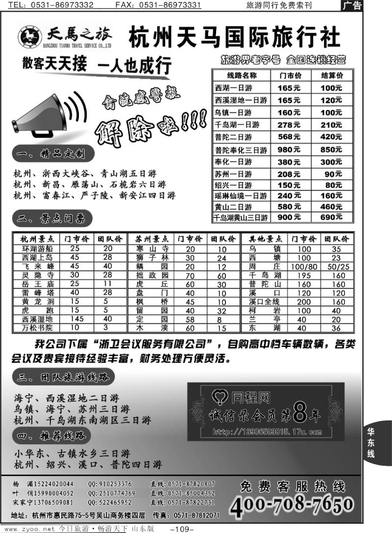 109p杭州天马国际旅行社