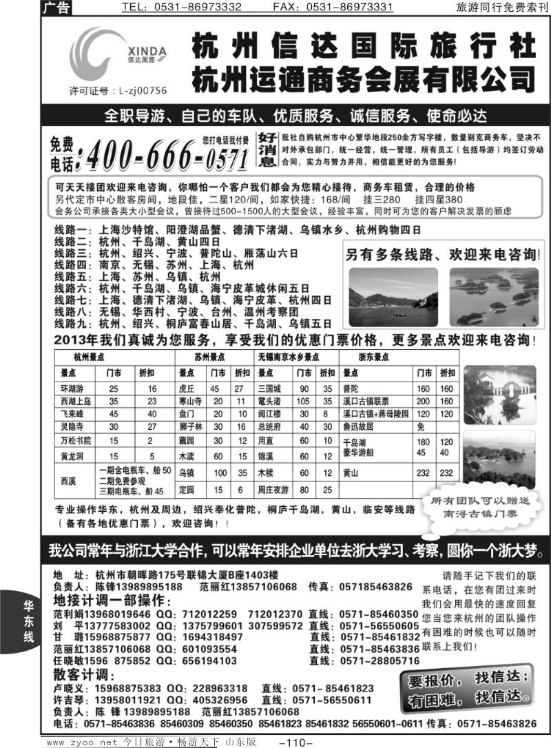 110p杭州信达国际旅行社—华东、浙东专家