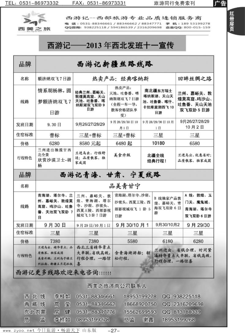 红册扉页27p西游记——西北之旅