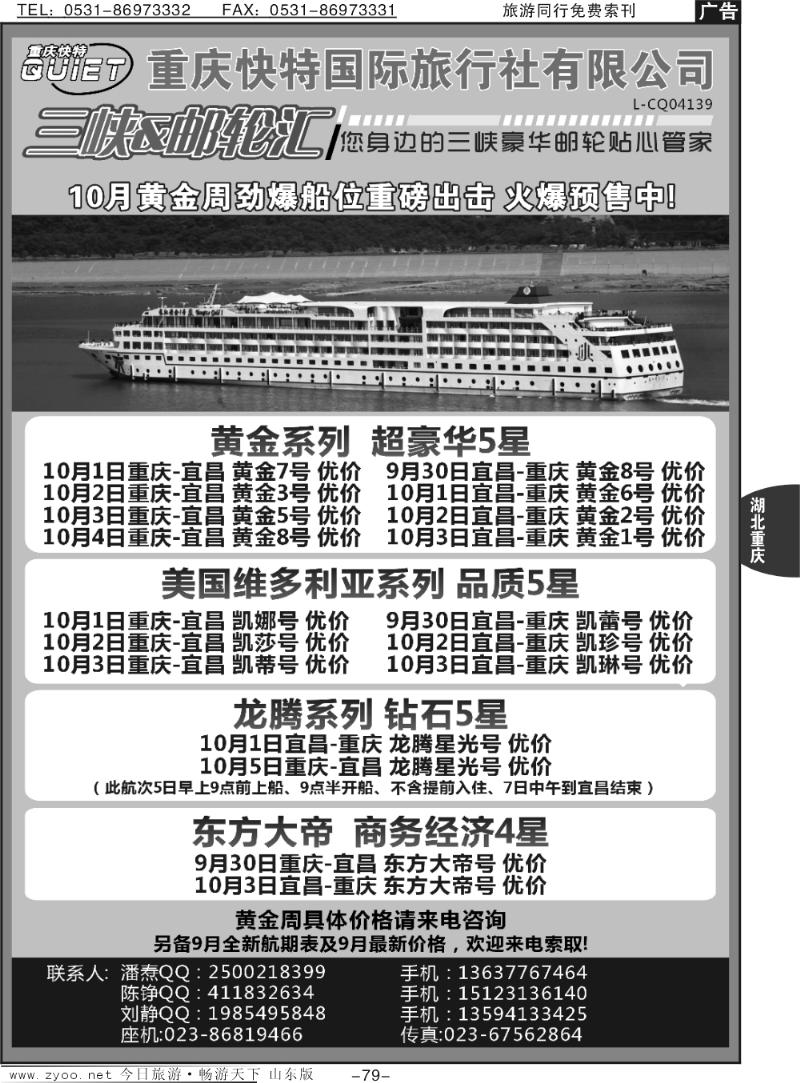 79p重庆快特国旅 三峡&邮轮汇
