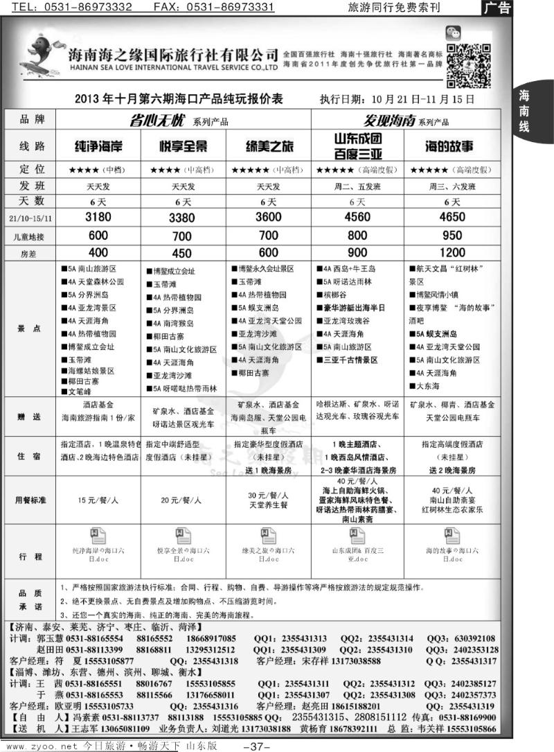 37p海之缘假期—海南专线