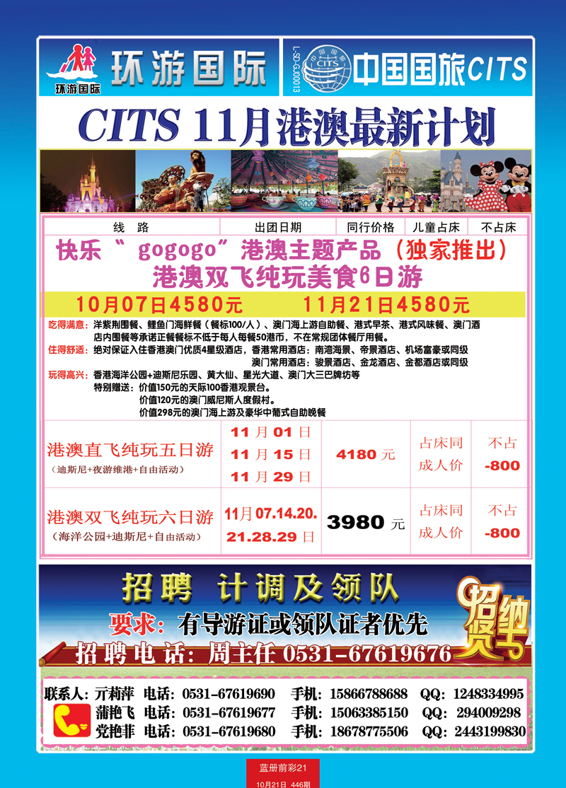 蓝册前彩21中国国旅港澳+招聘