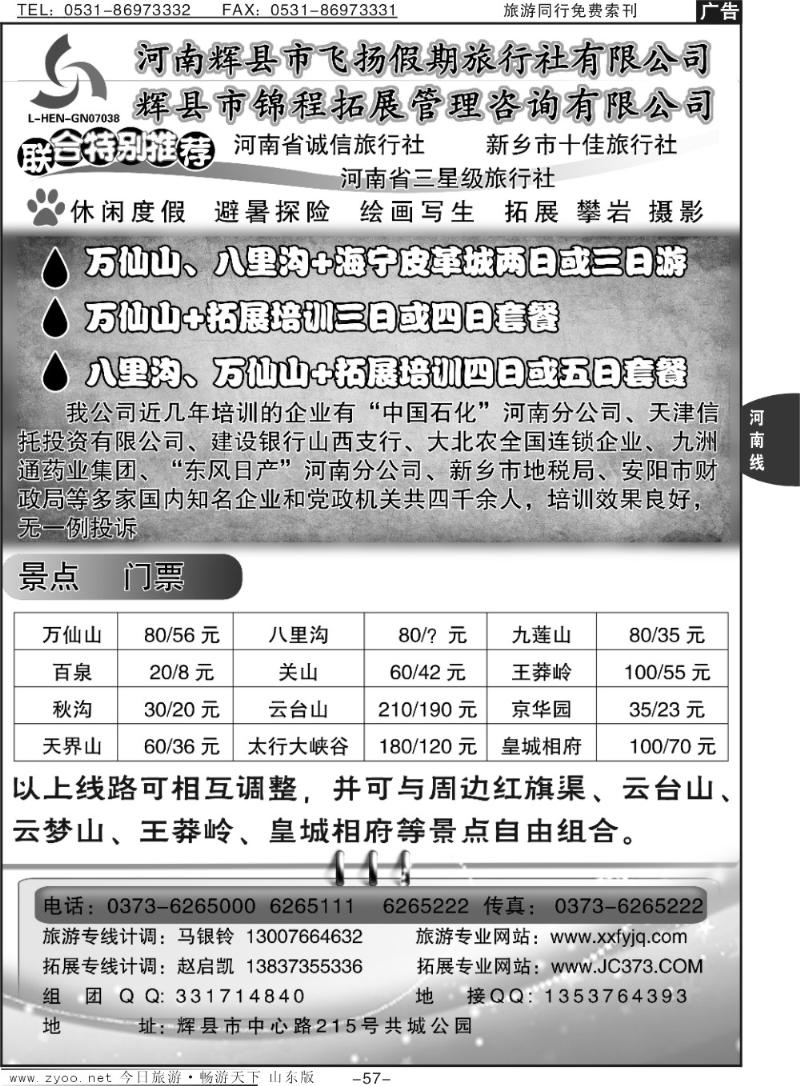 57p辉县市飞扬假期—八里沟、万仙山特价，专业拓展
