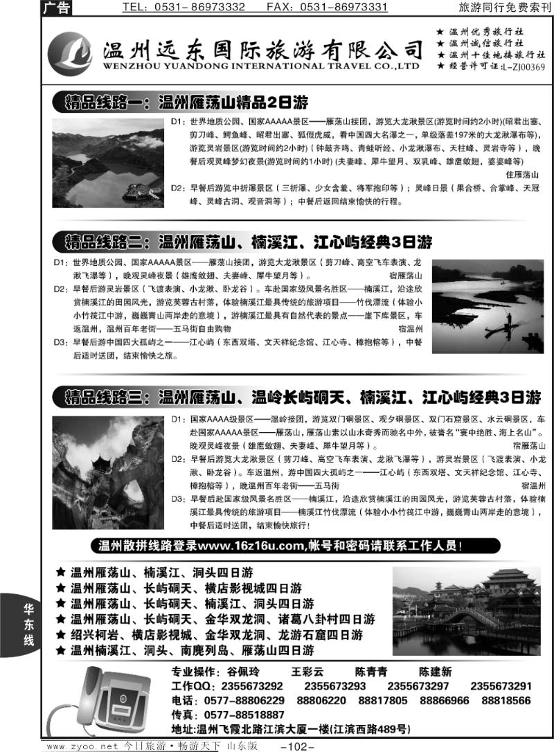 102p温州远东国旅：温州雁荡山.金华.横店.绍兴