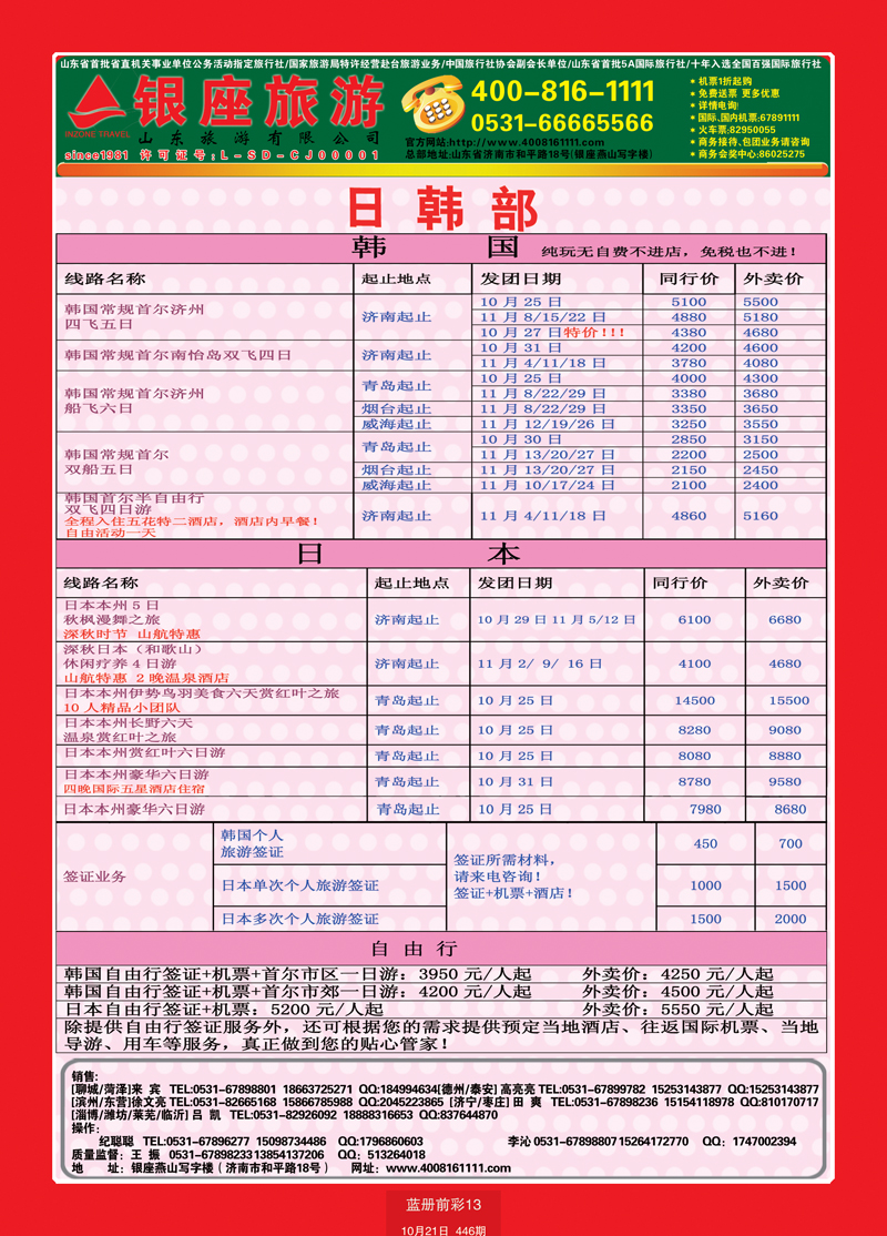 蓝册前彩13山东旅游—山东银座旅游集团日韩