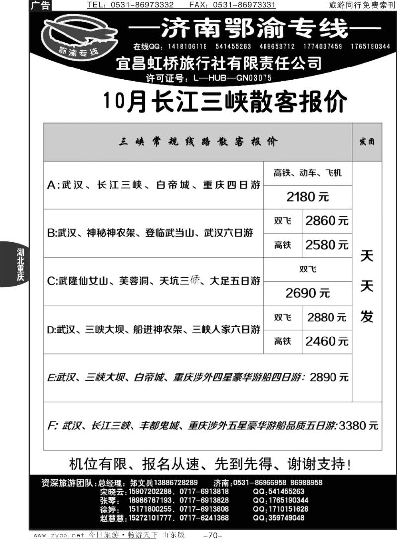 70p宜昌虹桥旅行社-济南鄂渝专线