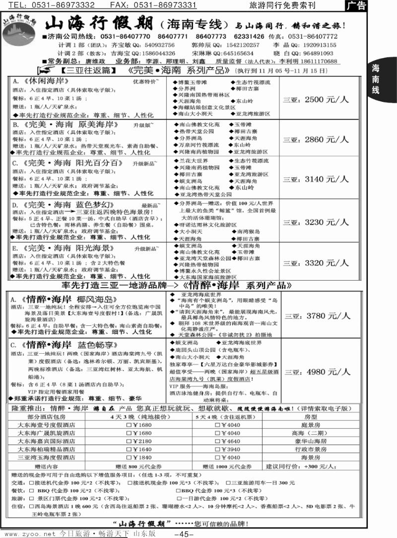 45p山海行假期—海南专线