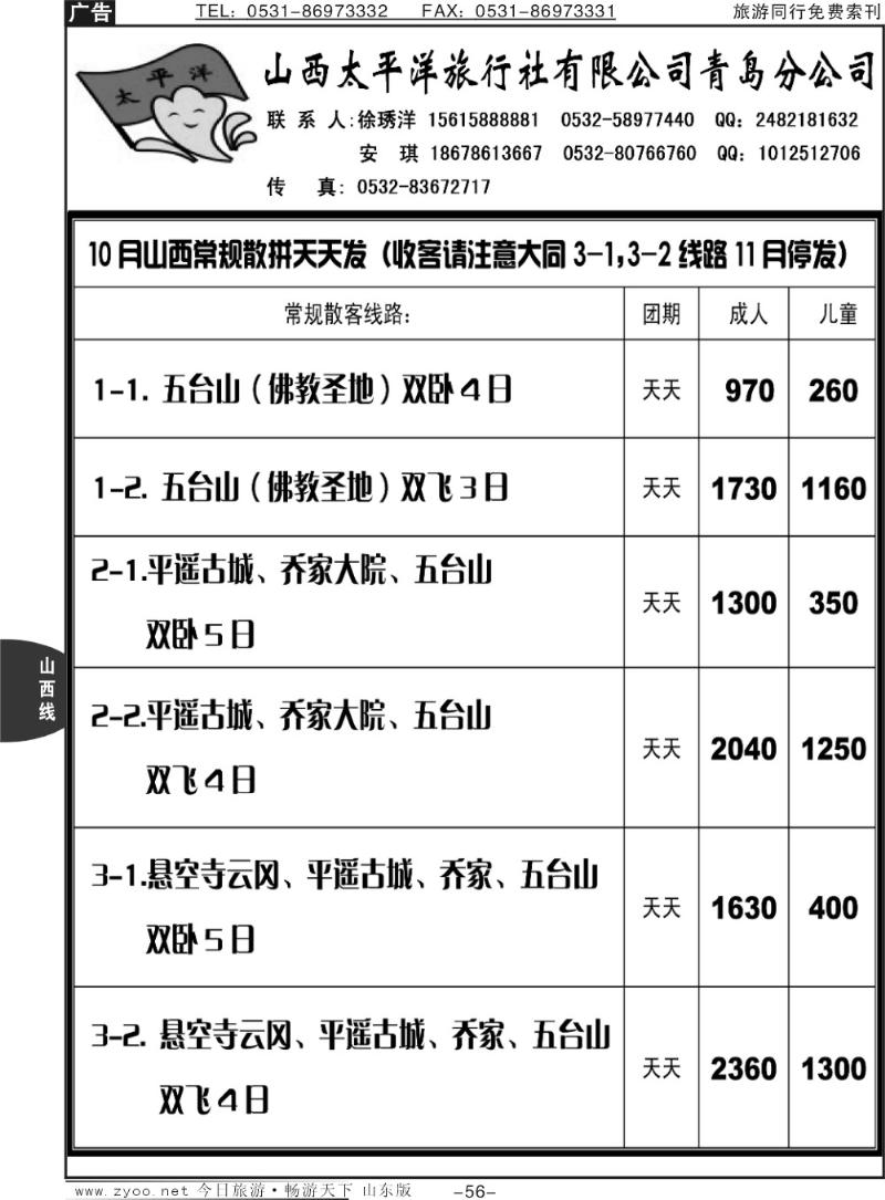56p山西太平洋国际旅行社有限公司青岛分公司