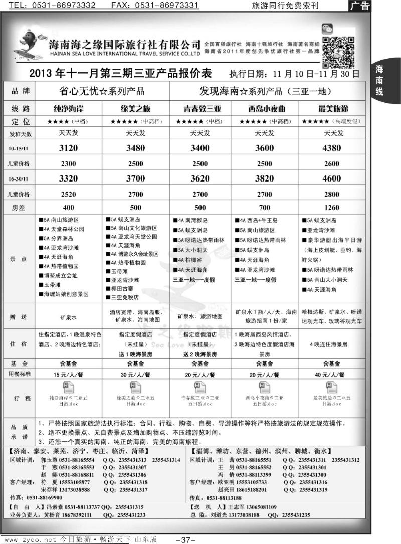 37p海之缘假期—海南专线