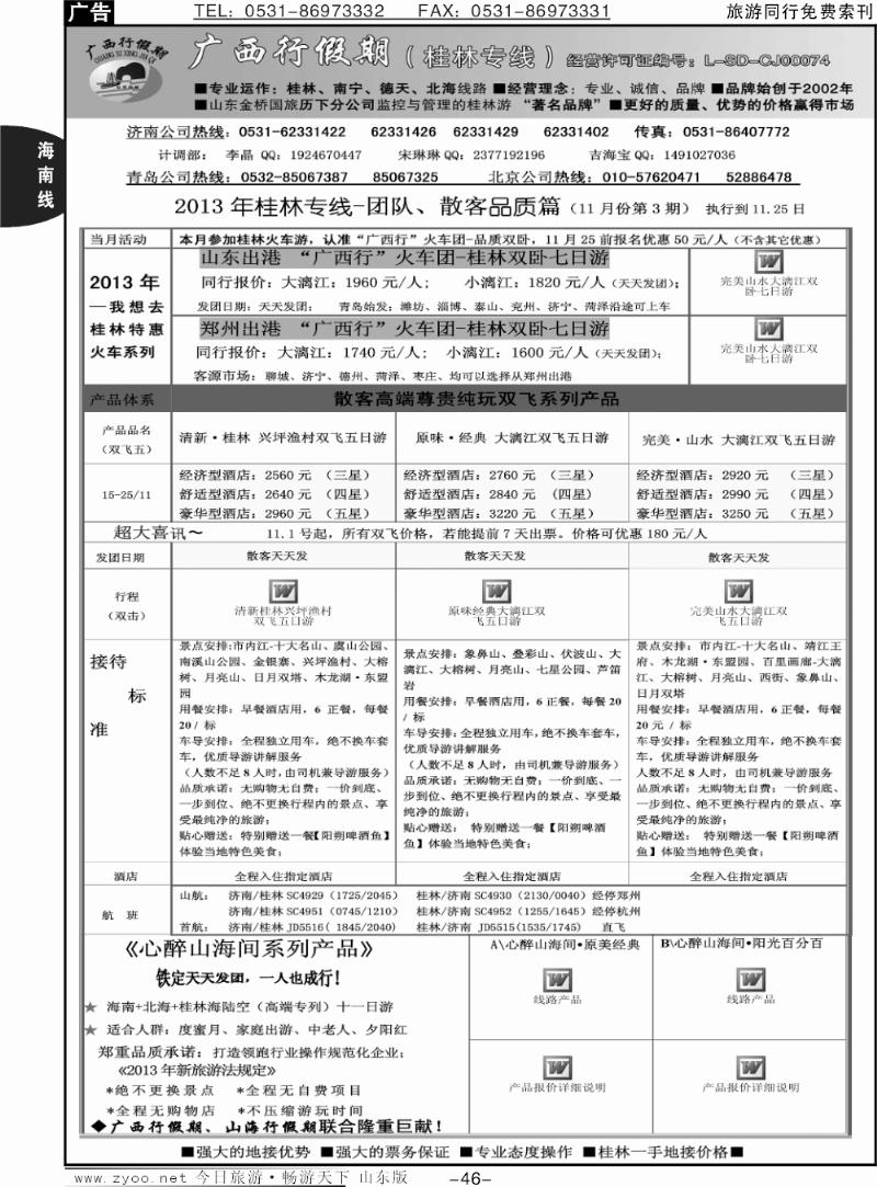 46p山海行假期—广西专线