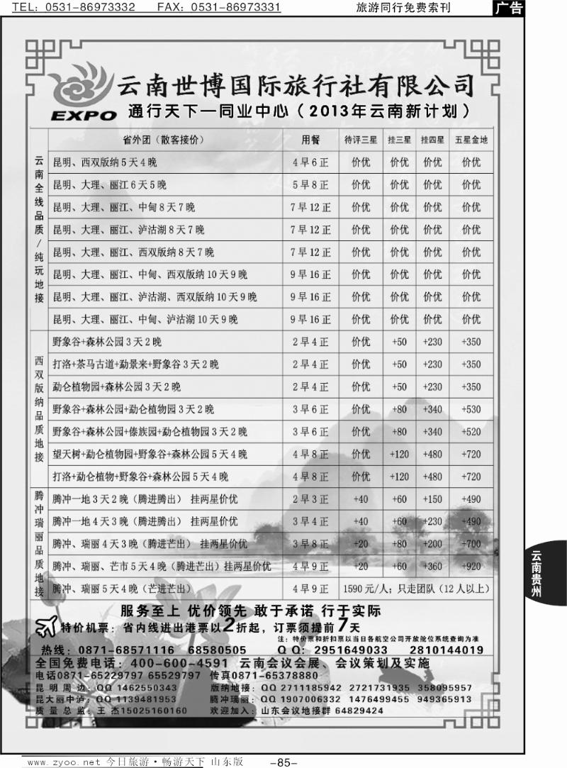 85p云南地接通行天下-同业批发中心