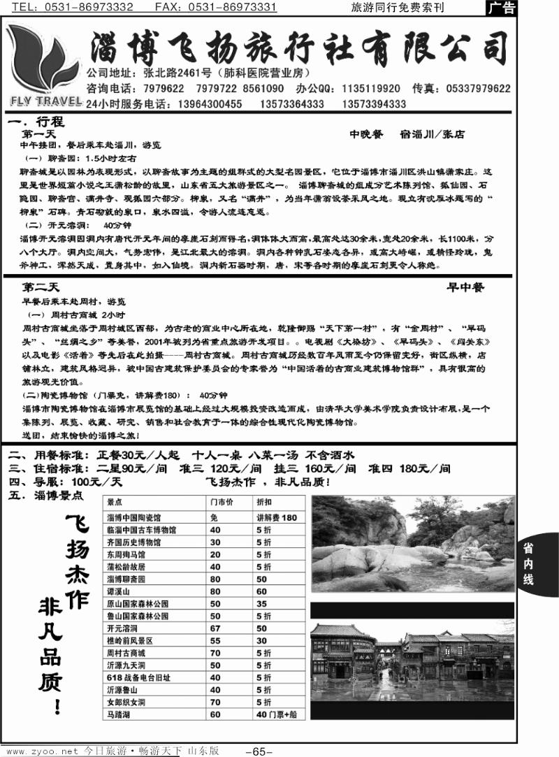 65p淄博飞扬旅行社