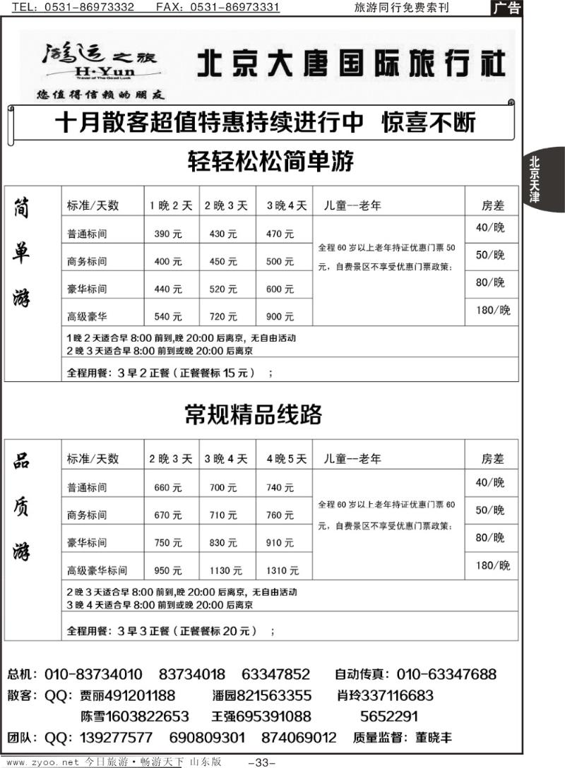 33p北京大唐国际旅行社—散客天天接