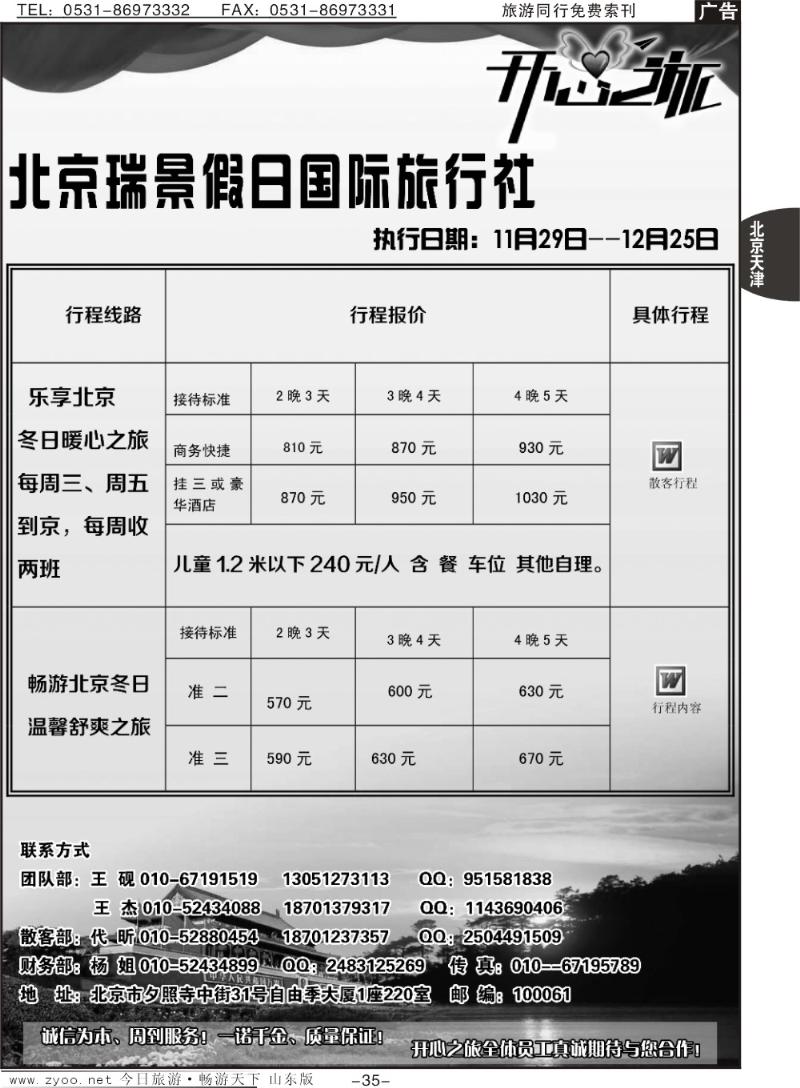 35p北京瑞景假日国际旅行社