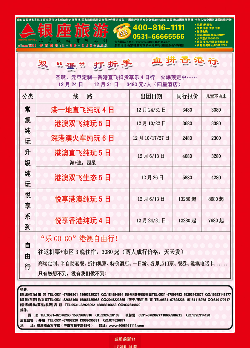 蓝册前彩11山东旅游—山东银座旅游集团港澳