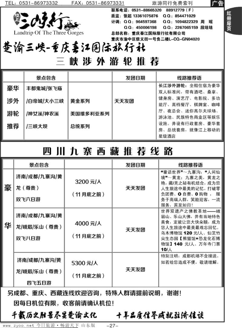 红册扉页27p楚渝三峡—重庆春江国际旅行社