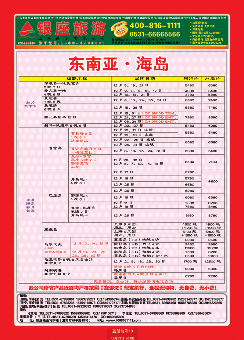 蓝册前彩10山东旅游—山东银座旅游集团东南亚