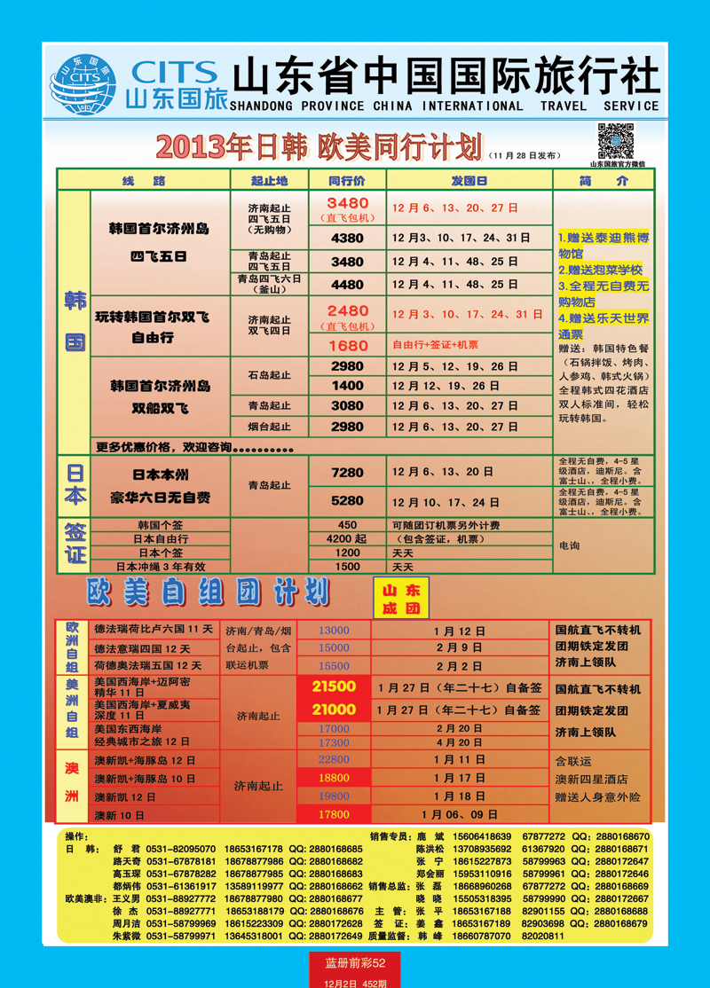 蓝册前彩52山东省中国旅行社-日韩 欧美