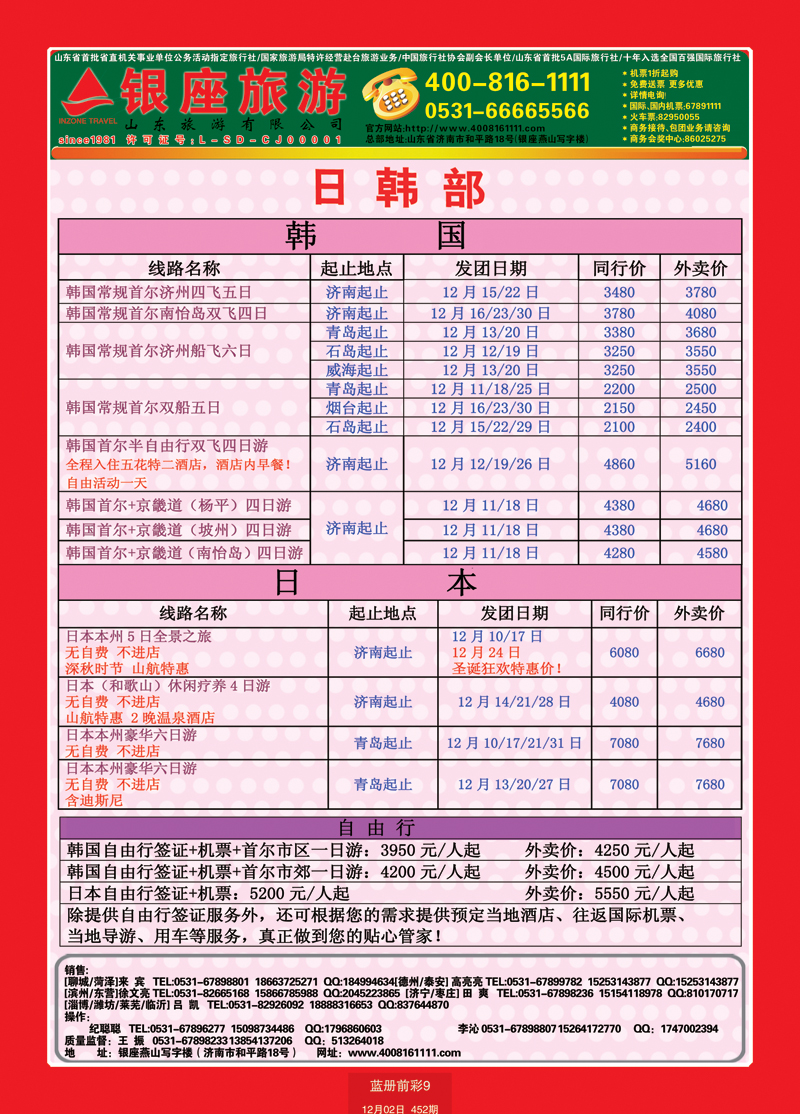 蓝册前彩9山东旅游—山东银座旅游集团日韩