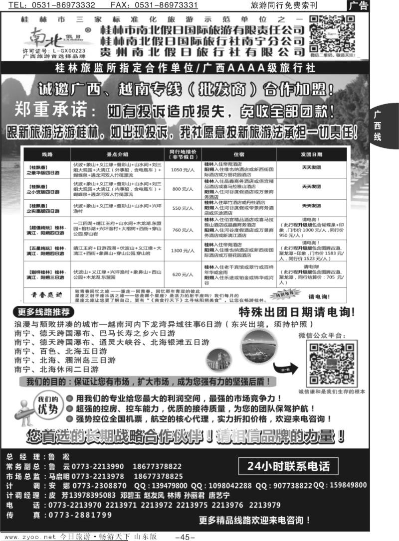 45p桂林市南北假日国际旅游有限公司