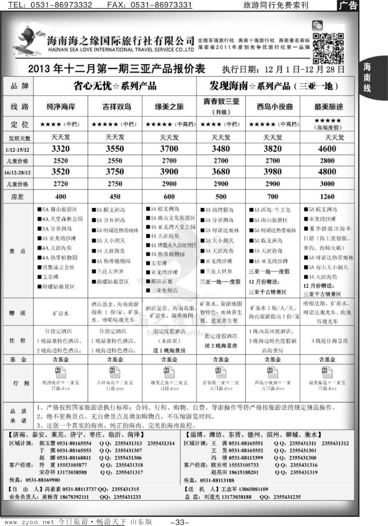 33p海之缘假期—海南专线