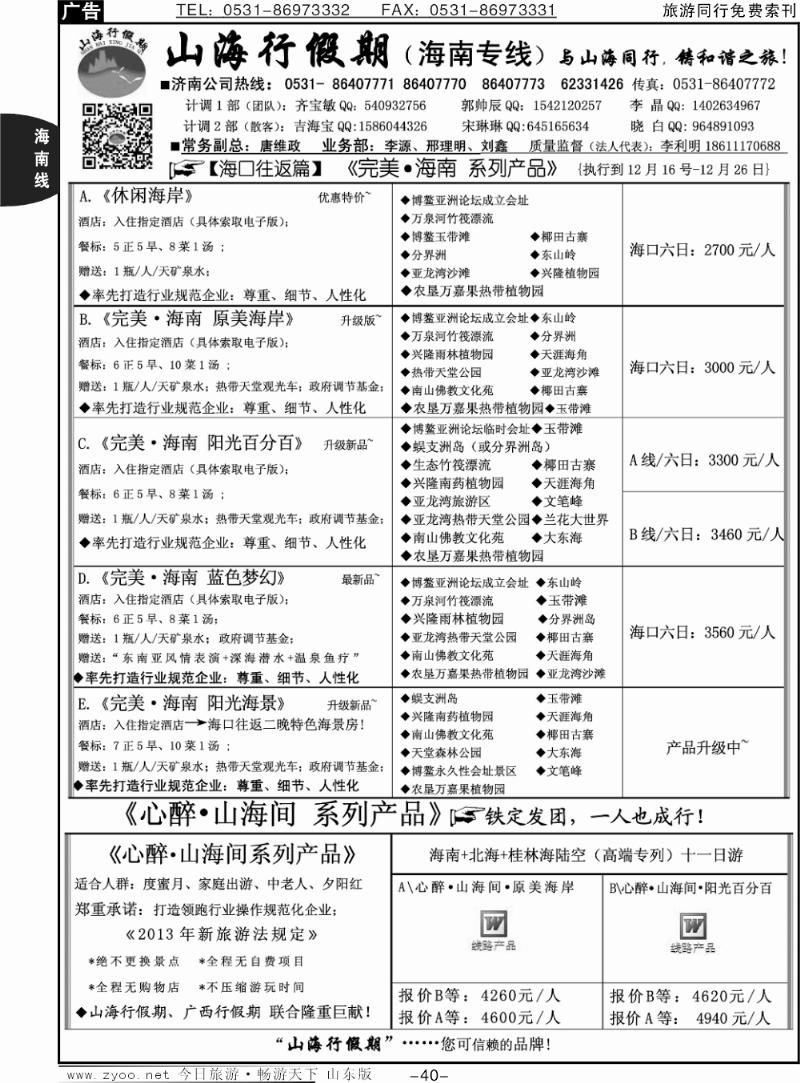 40p山海行假期—海南专线