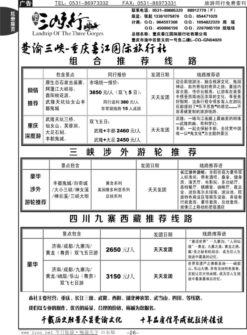 红册扉页26p楚渝三峡—重庆春江国际旅行社