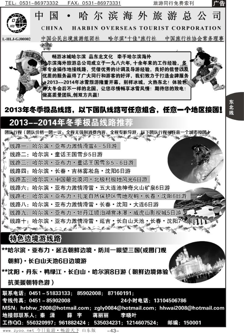 43p哈尔滨海外旅行社