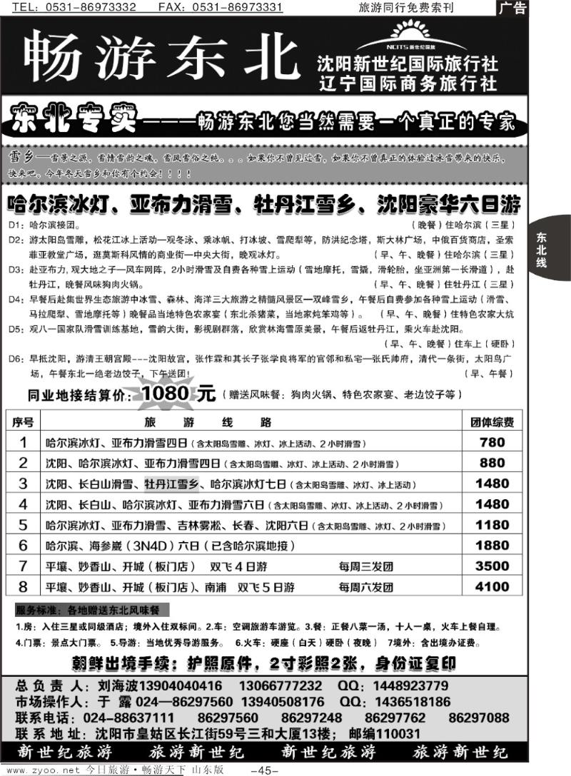 45p沈阳新世纪国际旅行社