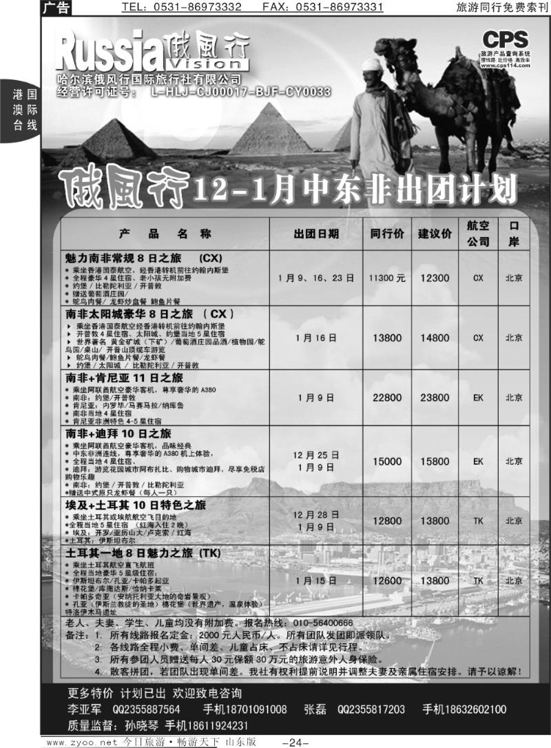 24p俄风行-中东非出团计划