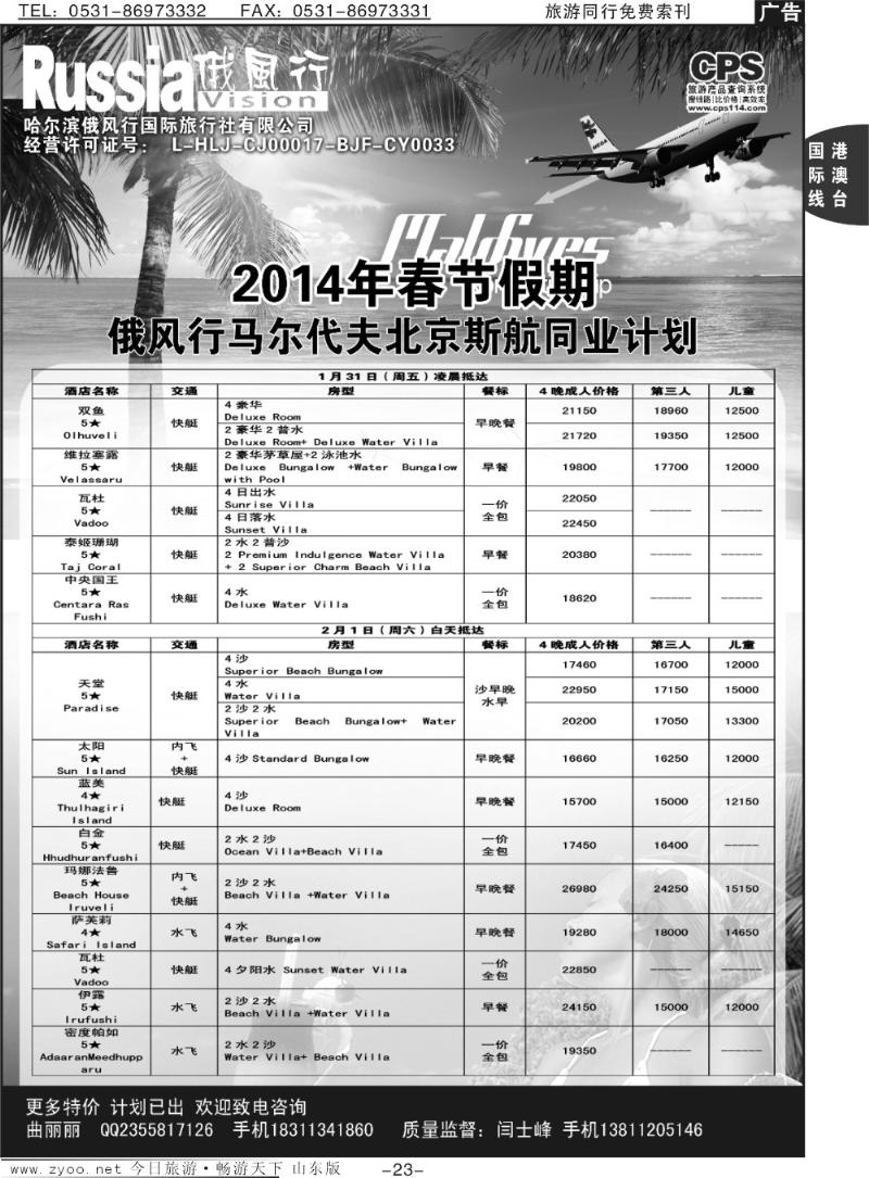 23p俄风行-马尔代夫出团计划