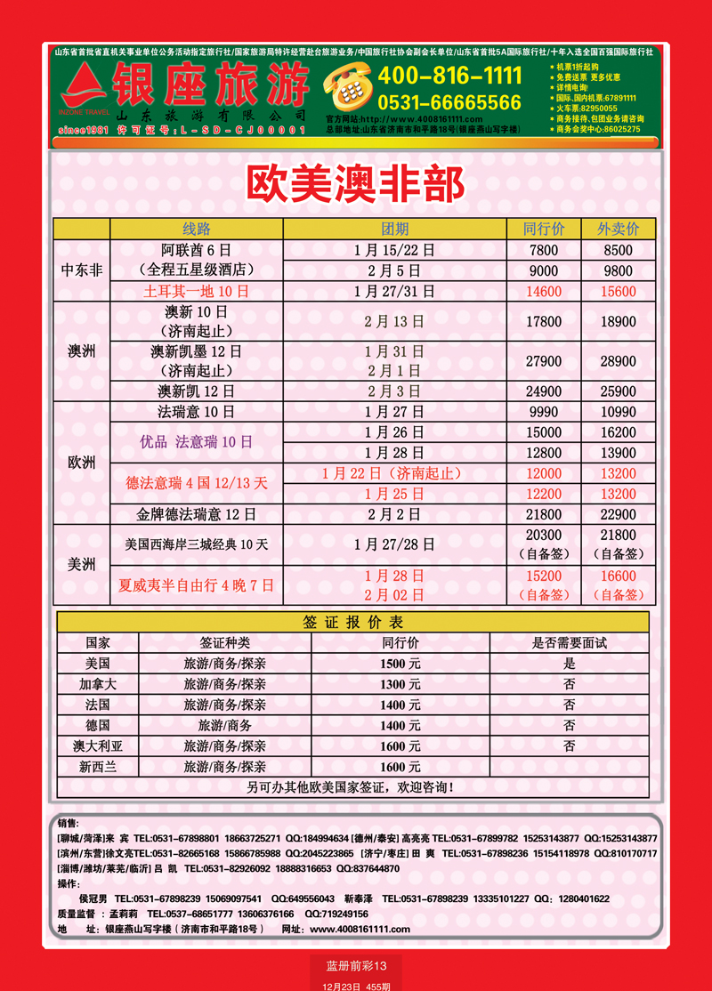 蓝册前彩13山东旅游—山东银座旅游集团44欧美澳非