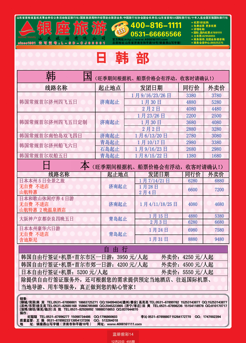 蓝册前彩14山东旅游—山东银座旅游集团日韩