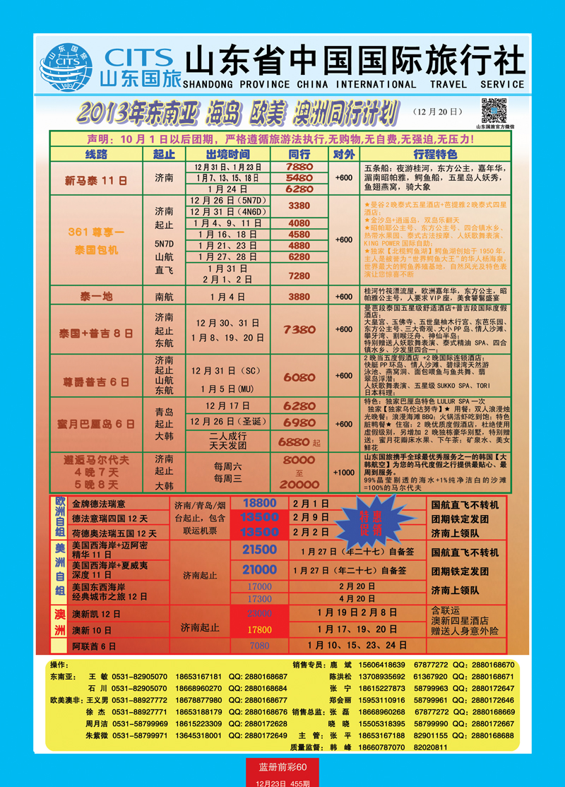 蓝册前彩60山东省中国旅行社-东南亚、欧美澳非